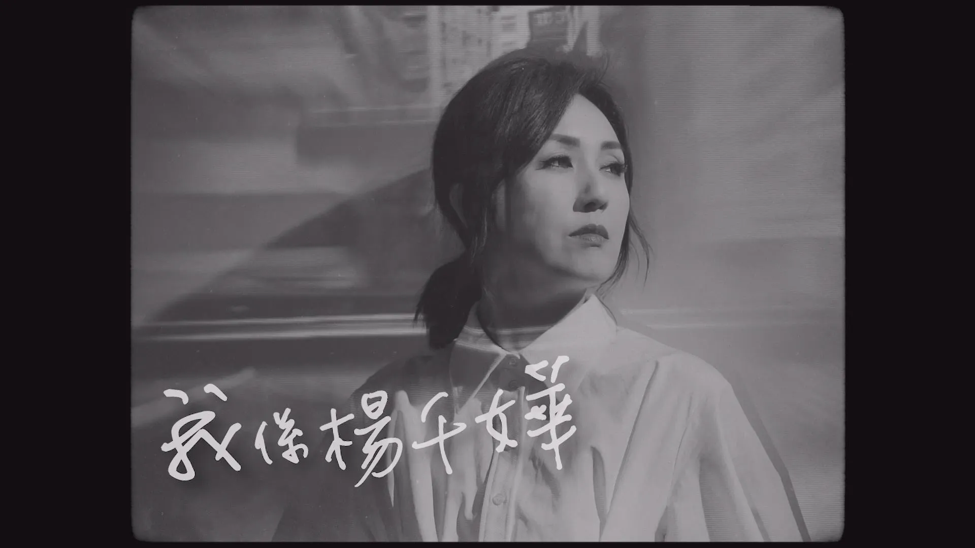 楊千嬅：以勇敢之名，志在歌唱。