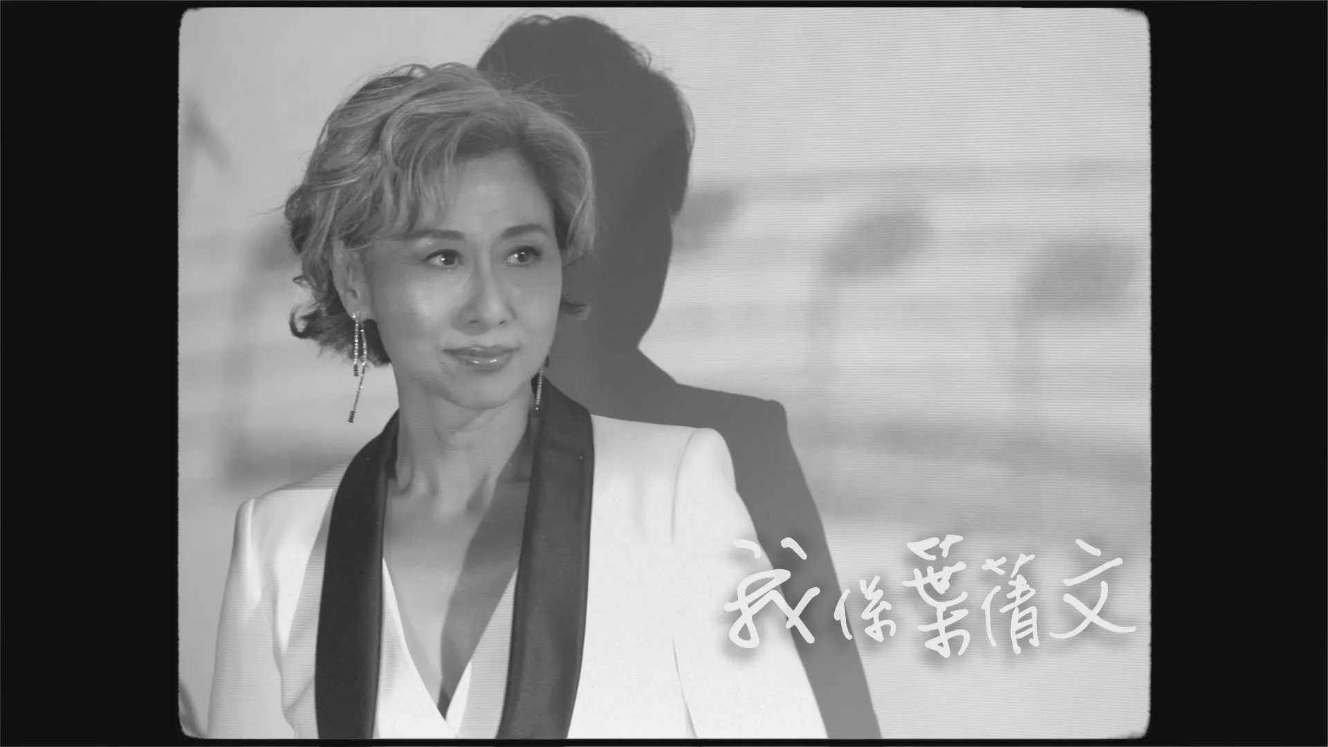 葉蒨文：唱歌，經歷過一生嘅磨合，當然想瀟灑。