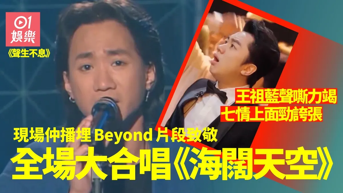 聲生不息｜Beyond神秘「現身」嚇親王祖藍 唱《海闊天空》勁肉緊