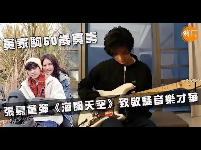 張慕童彈《海闊天空》