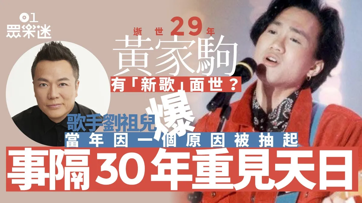 黃家駒逝世29年｜30年後竟有新歌重見天日 劉祖兒改編重推圓心願