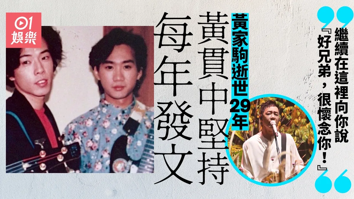 黃家駒逝世29年｜黃貫中堅持每年發文：好兄弟，很懷念