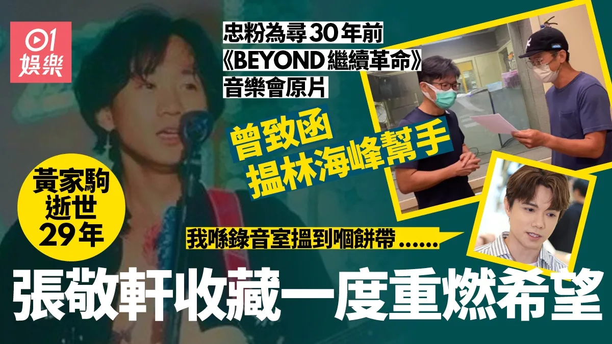 黃家駒逝世29年｜忠粉為尋BEYOND珍貴演唱會原片 揾林海峰幫手