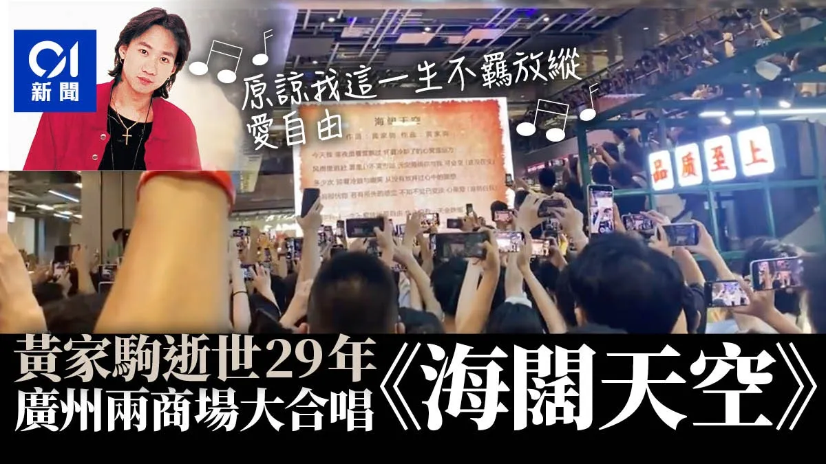 黃家駒逝世29年｜廣州商場眾人合唱《海闊天空》：不羈放縱愛自由