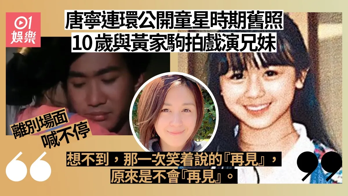 唐寧IG連環公開舊照 自爆拍戲與黃家駒離別爆喊：怕無法再見到他