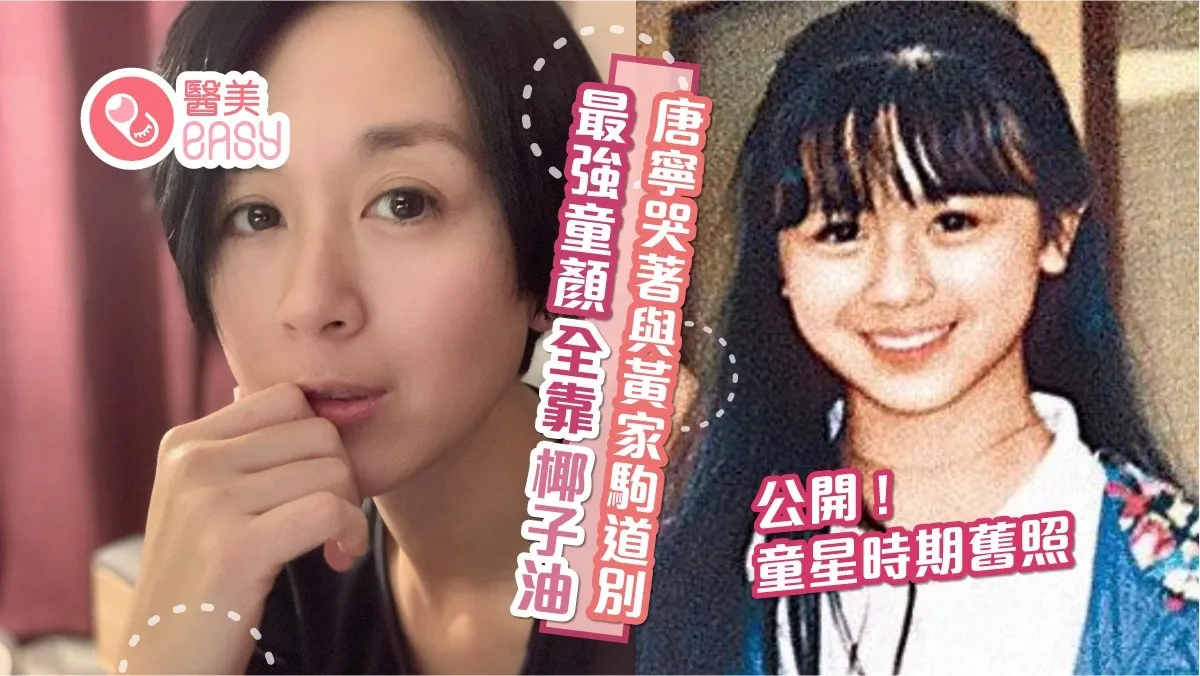 唐寧公開童星時期哭著與黃家駒道別舊照 育成最強童顏全靠椰子油