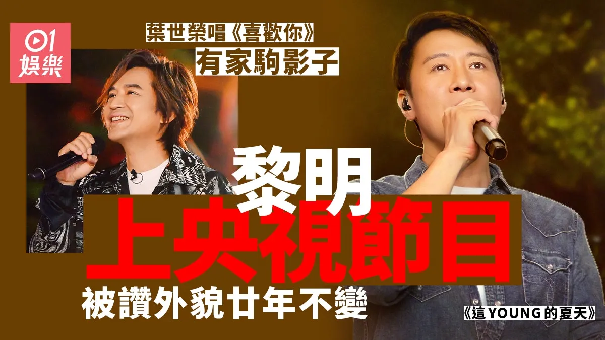 黎明上央視唱歌全城期待 葉世榮唱盡Beyond經典金曲