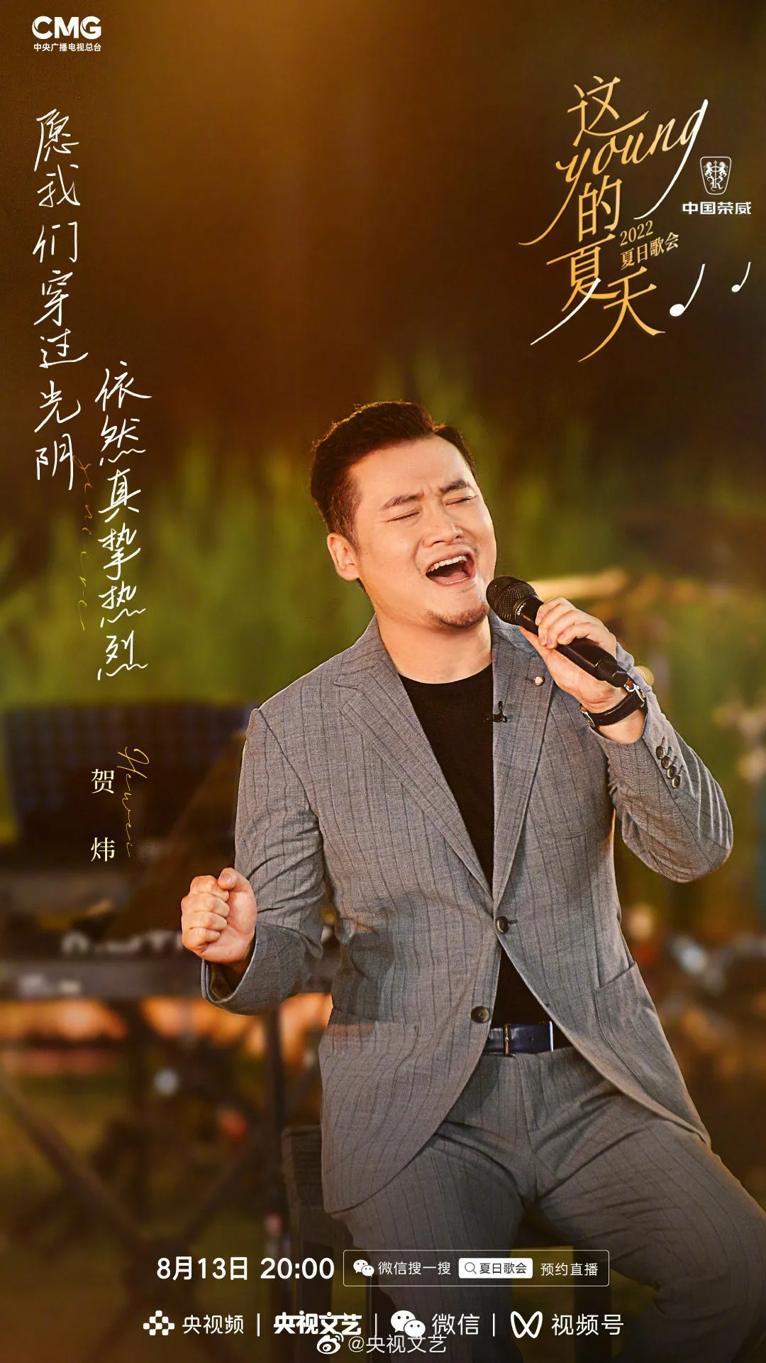 《這YOUNG的夏天》出席歌手賀煒。（微博圖片）