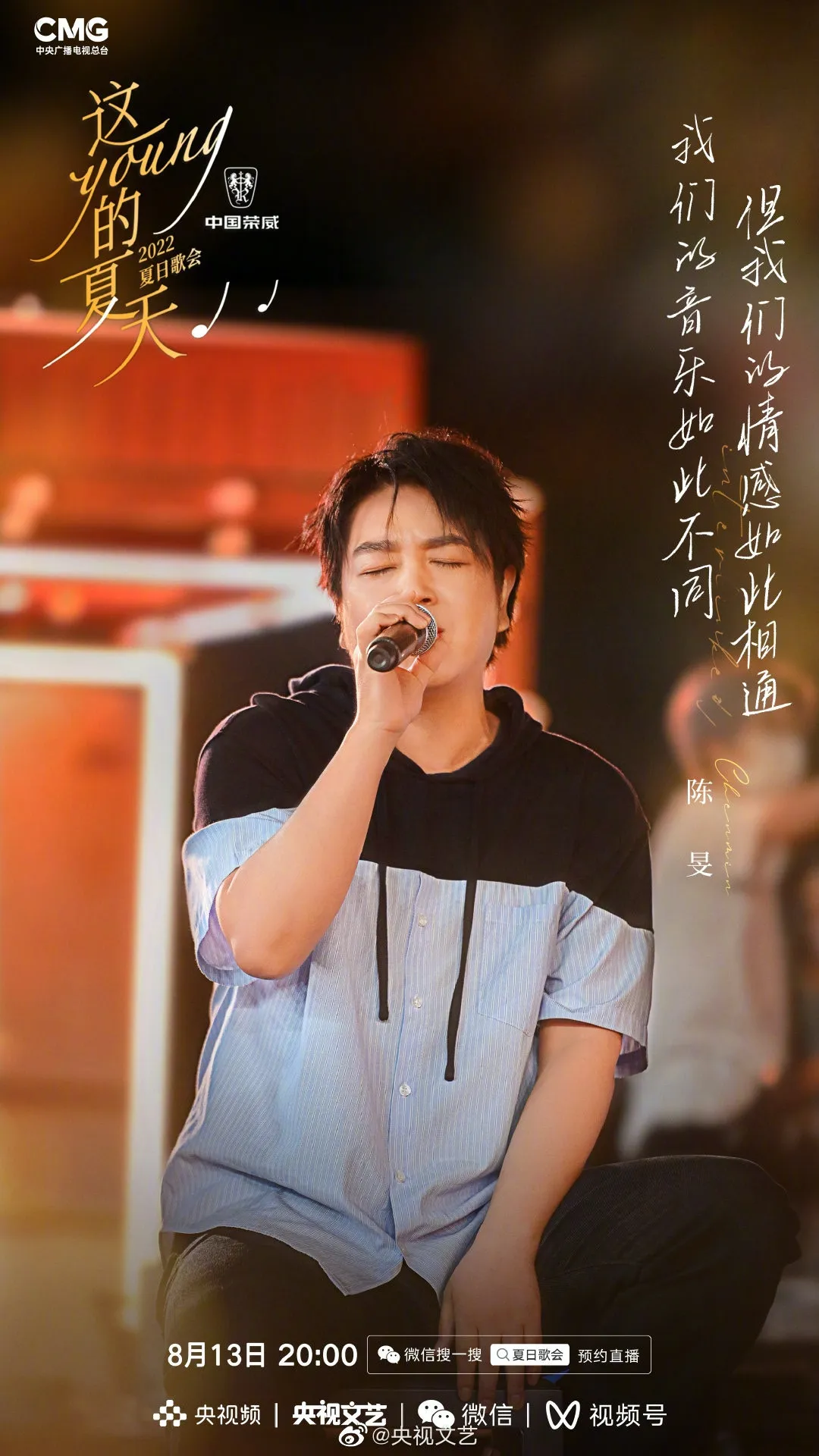 《這YOUNG的夏天》出席歌手陳旻。（微博圖片）