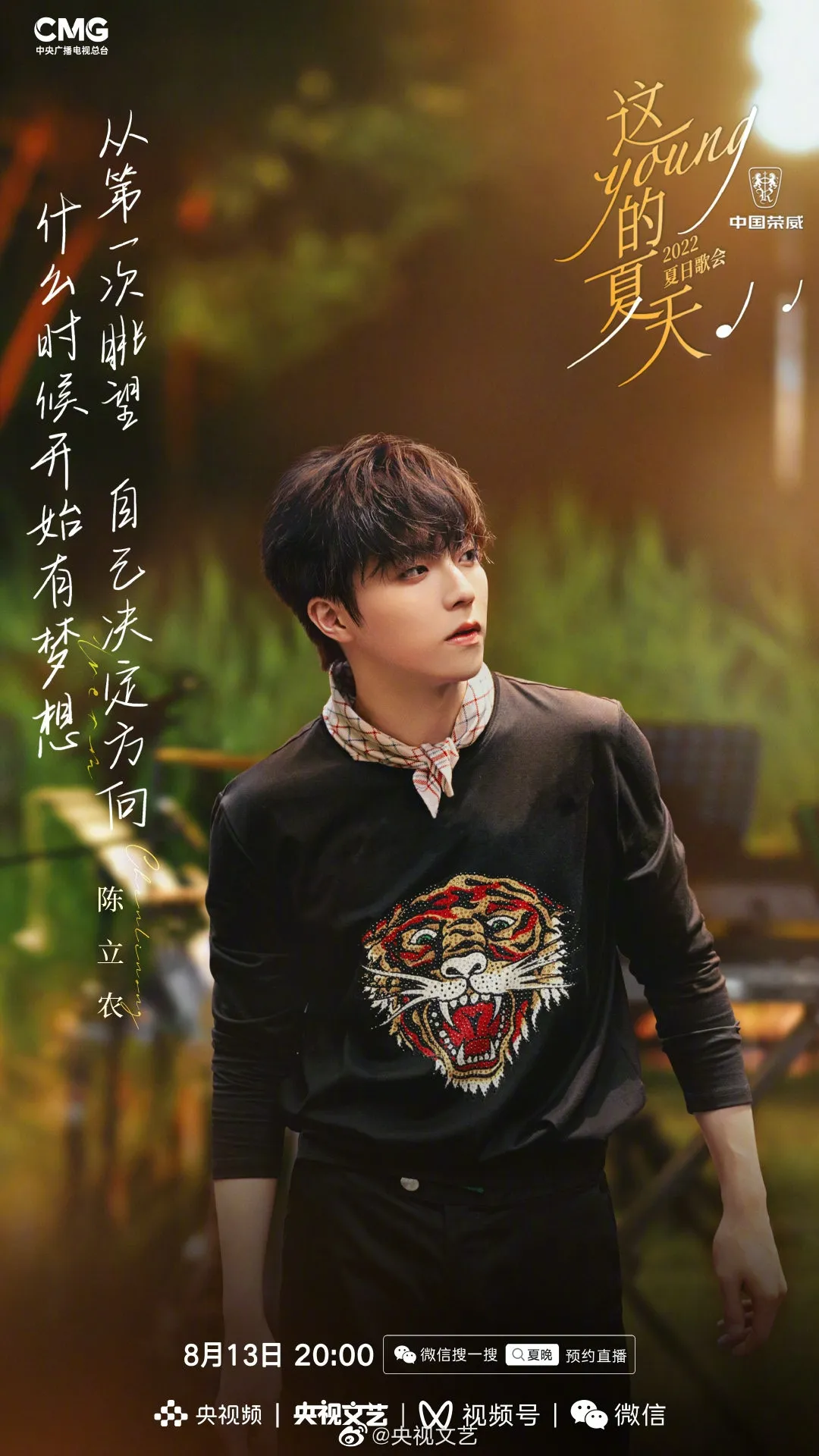 《這YOUNG的夏天》出席歌手陳立農。（微博圖片）