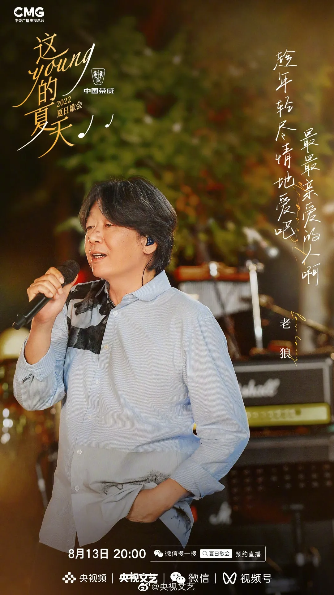 《這YOUNG的夏天》出席歌手老狼。（微博圖片）
