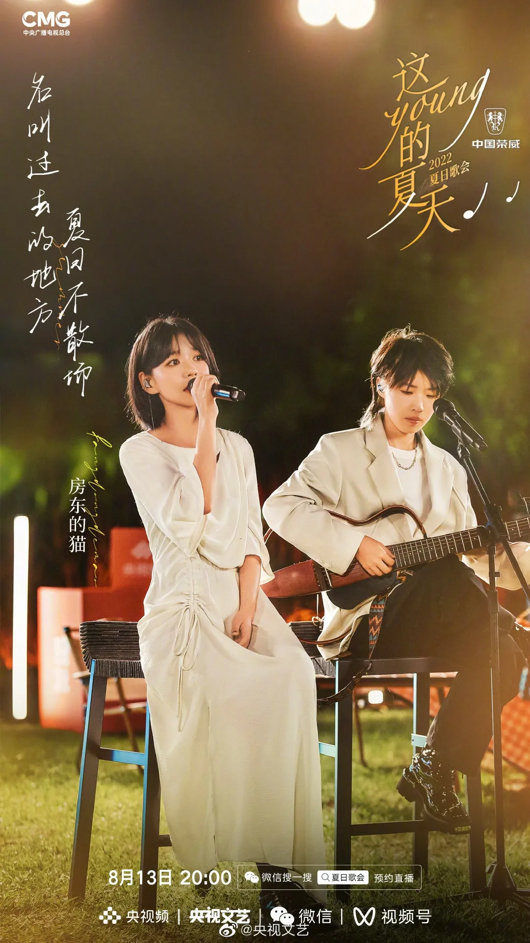 《這YOUNG的夏天》出席歌手房東的貓。（微博圖片）