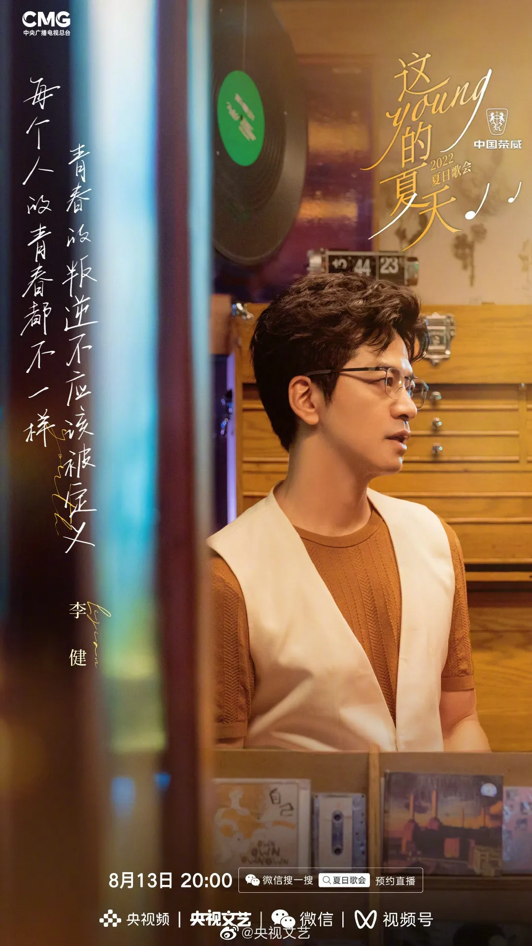 《這YOUNG的夏天》出席歌手李健。（微博圖片）