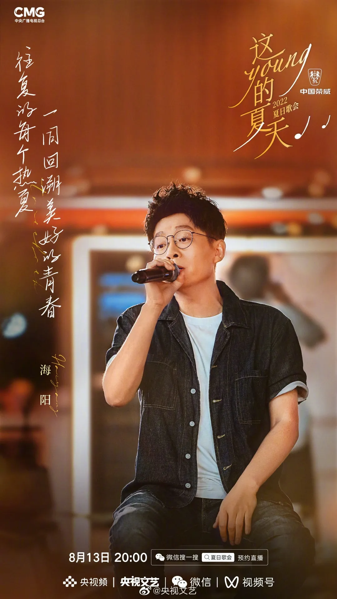《這YOUNG的夏天》出席歌手海陽。（微博圖片）