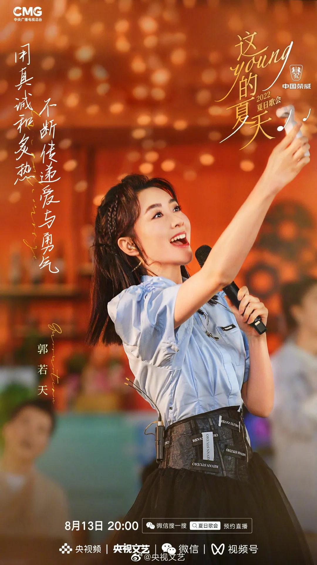 《這YOUNG的夏天》出席歌手郭若天。（微博圖片）