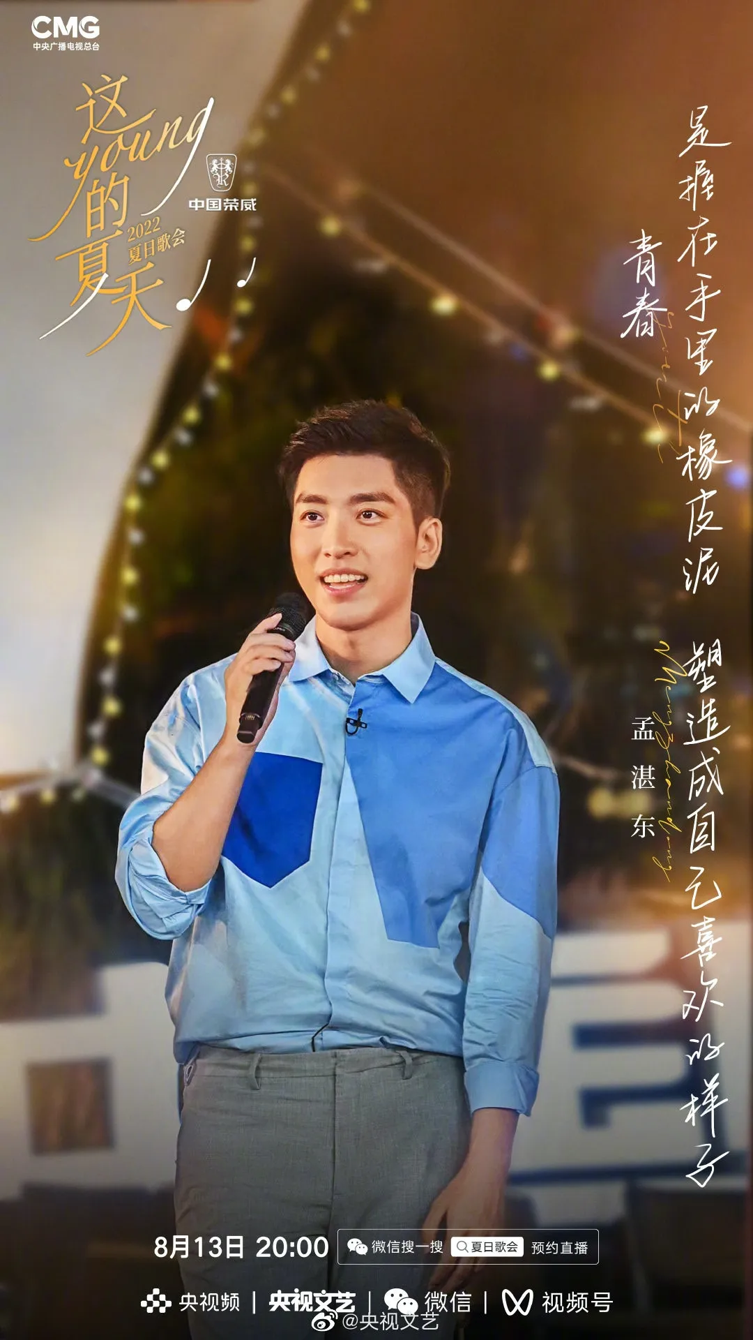 《這YOUNG的夏天》出席歌手孟湛東。（微博圖片）