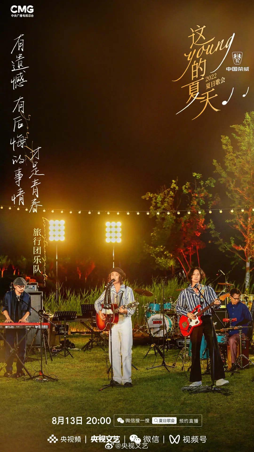 《這YOUNG的夏天》出席歌手旅行團樂隊。（微博圖片）