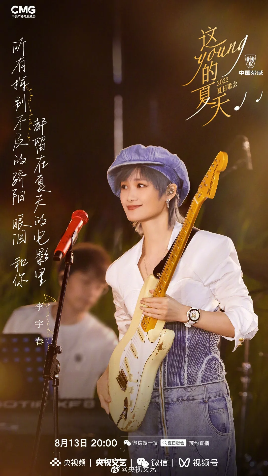 《這YOUNG的夏天》出席歌手李宇春。（微博圖片）