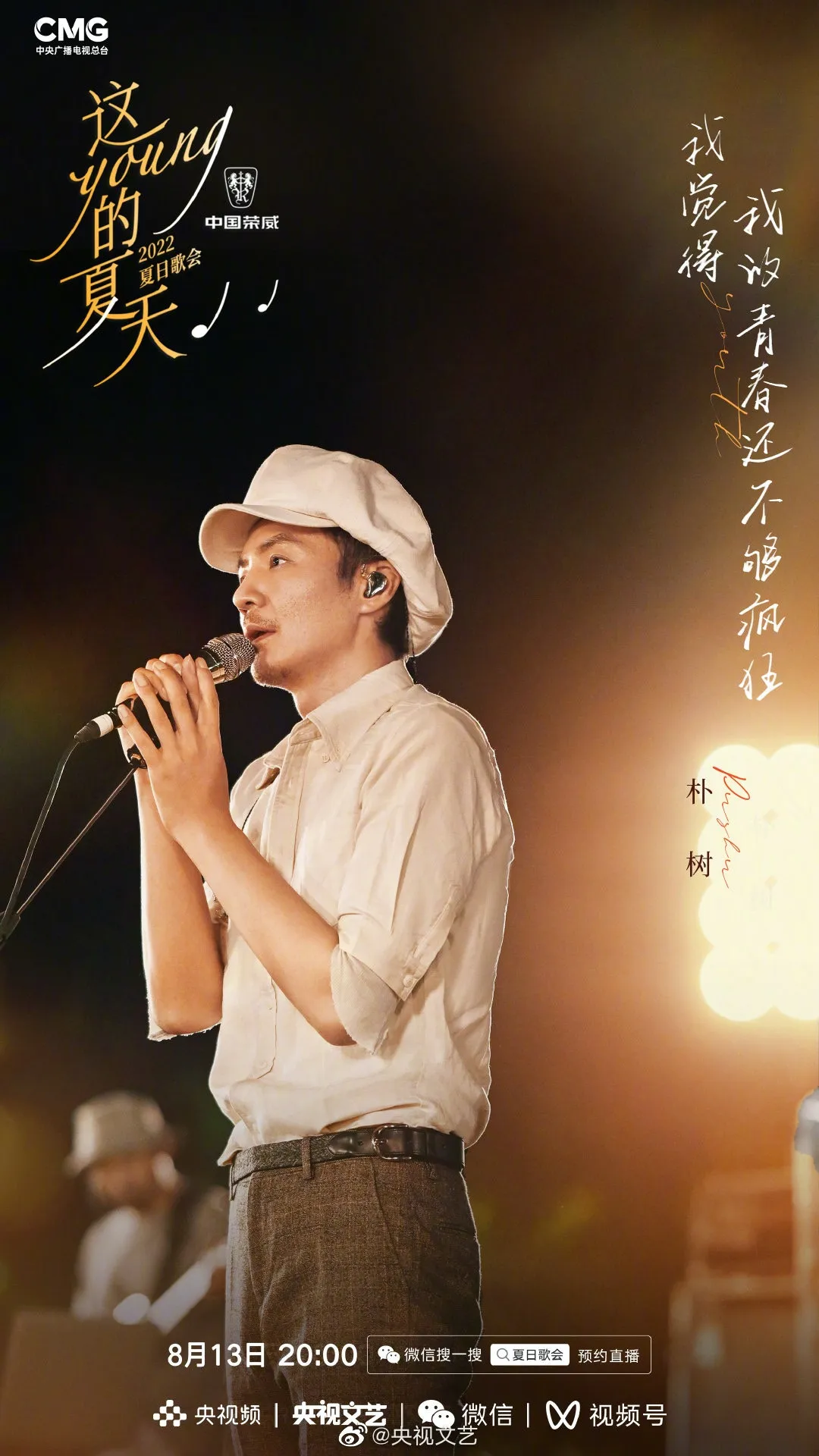 《這YOUNG的夏天》出席歌手朴樹。（微博圖片）