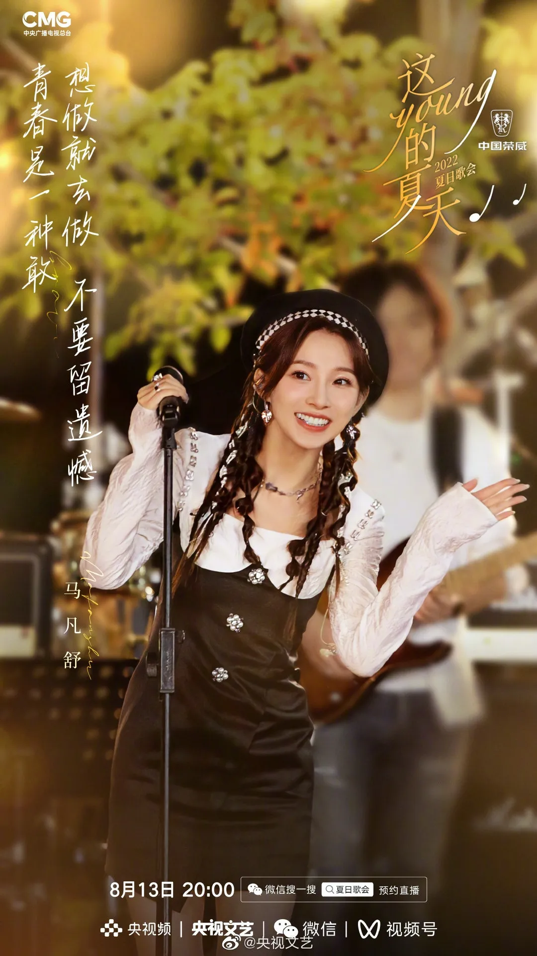 《這YOUNG的夏天》出席歌手馬凡舒。（微博圖片）