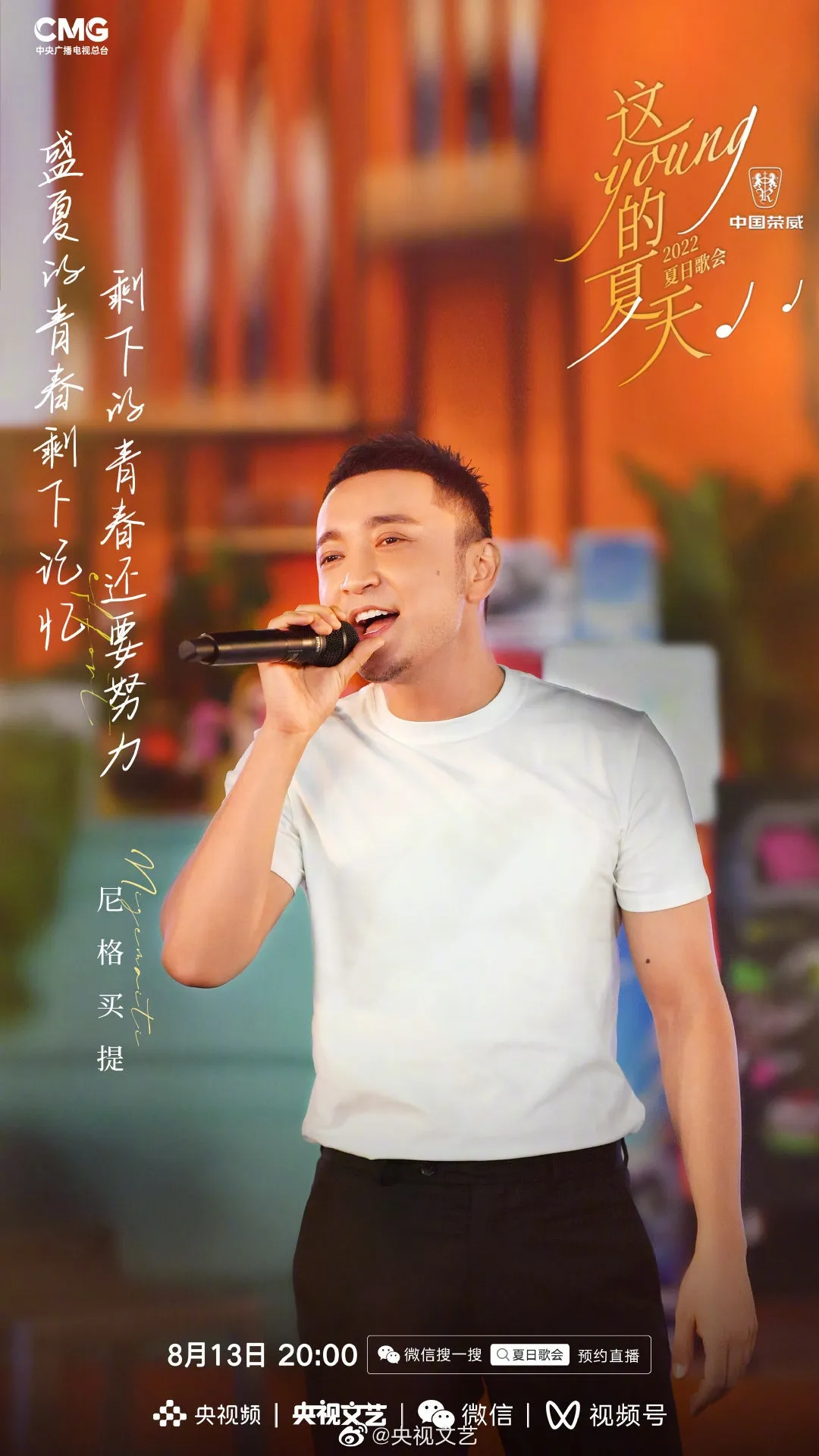 《這YOUNG的夏天》出席歌手尼格買提。（微博圖片）