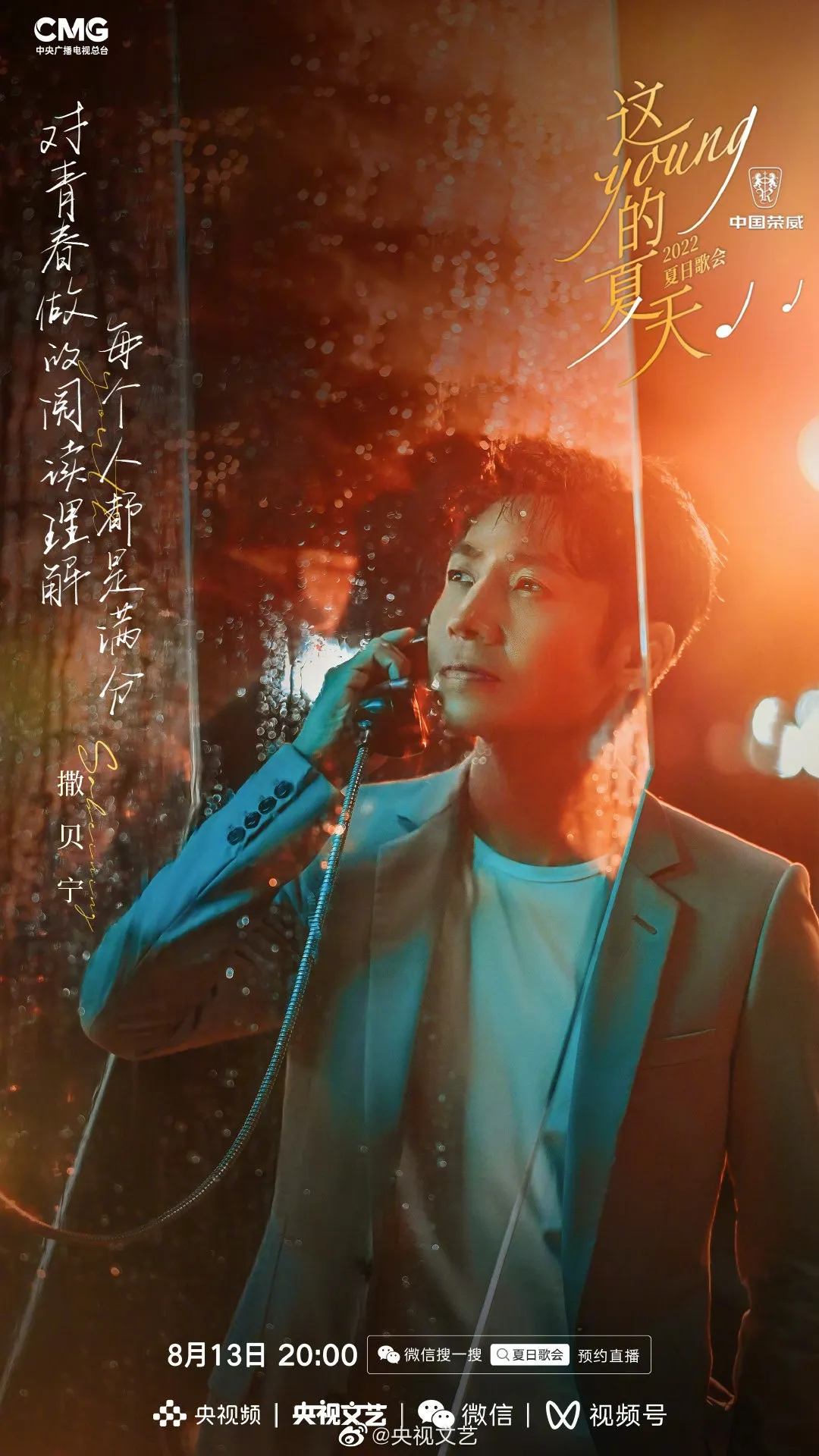 《這YOUNG的夏天》出席歌手撒貝寧。（微博圖片）