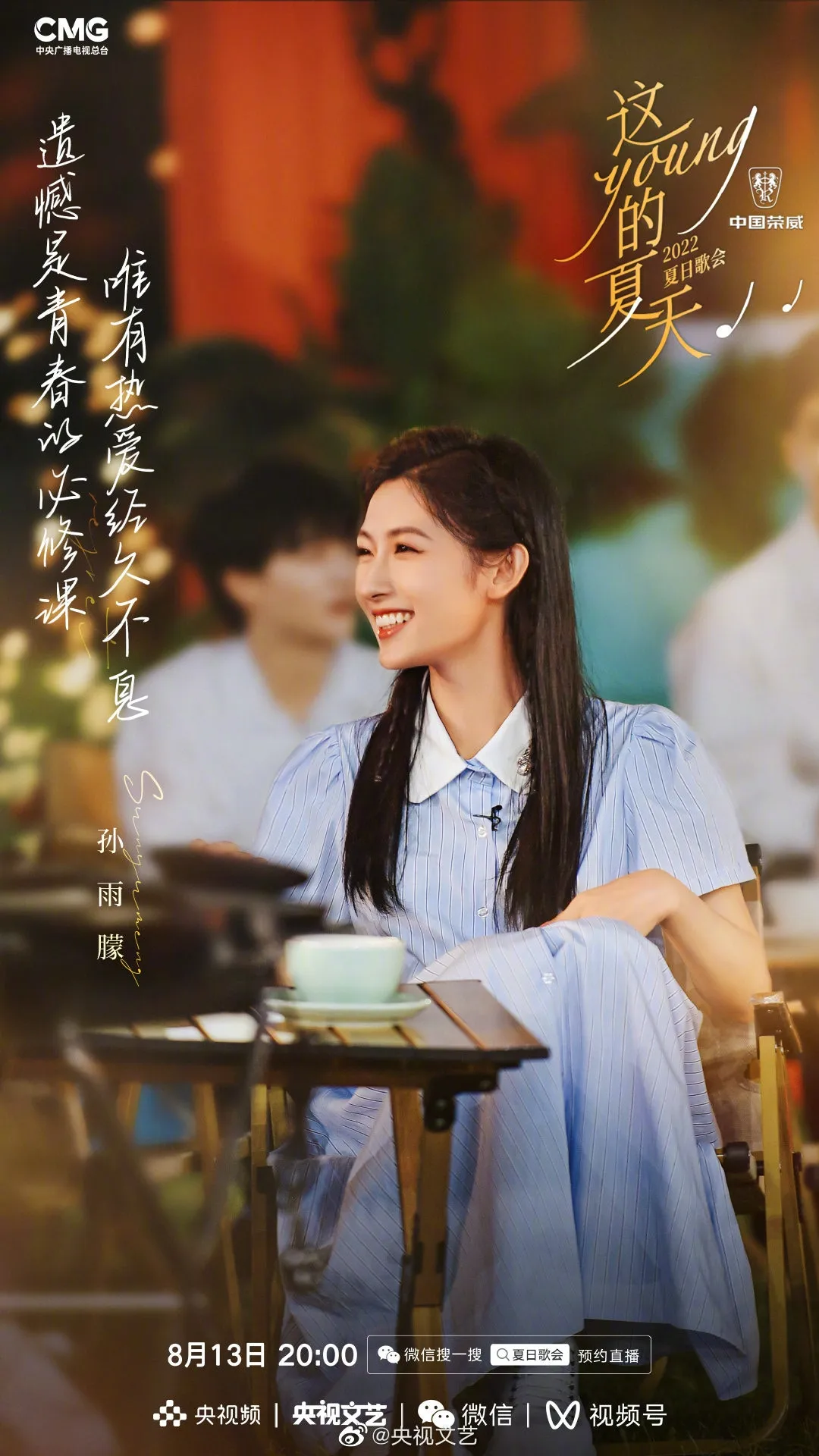 《這YOUNG的夏天》出席歌手孫雨朦。（微博圖片）