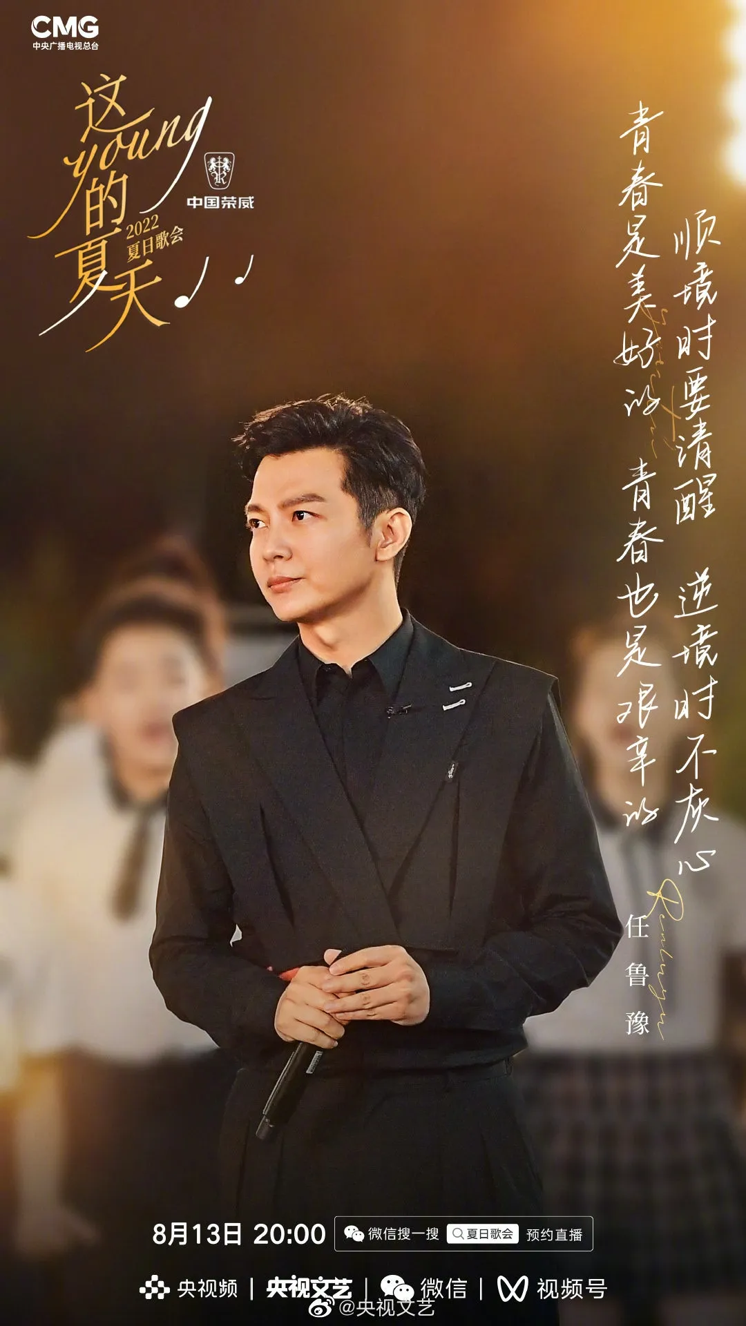 《這YOUNG的夏天》出席歌手任魯豫。（微博圖片）