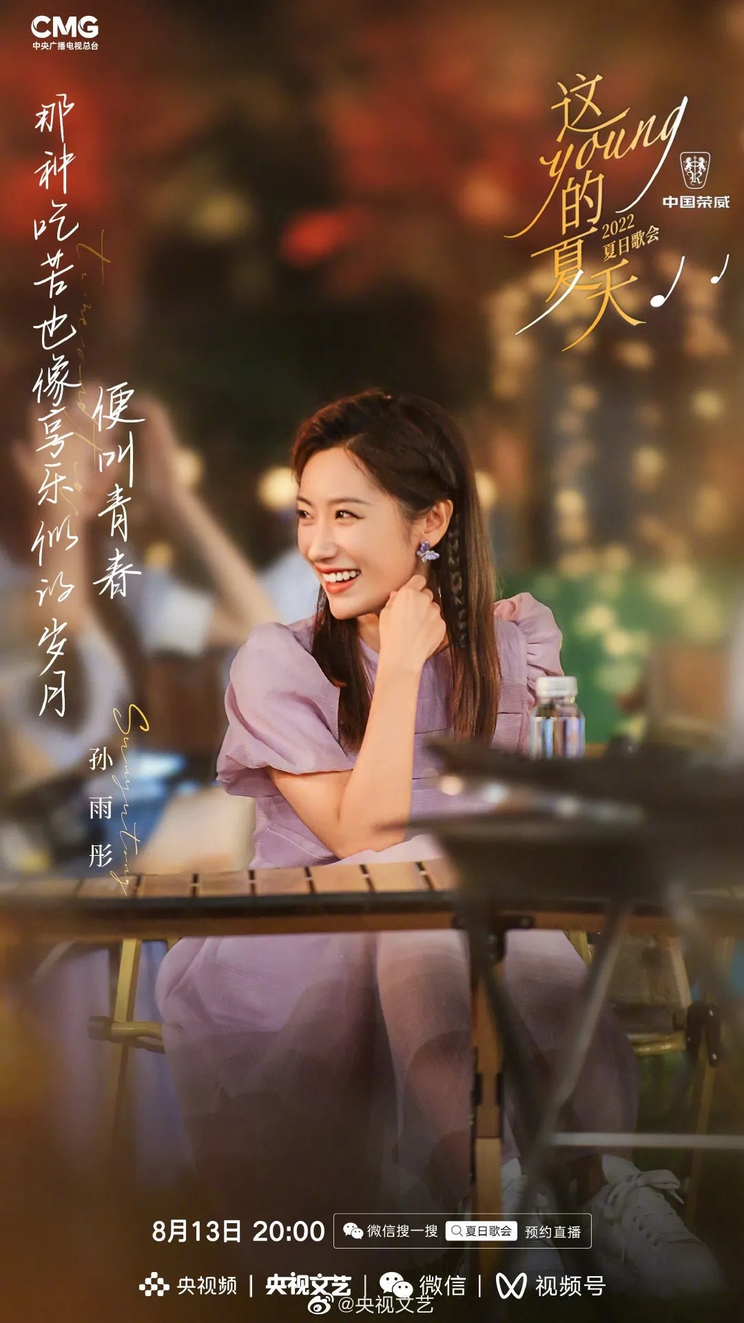 《這YOUNG的夏天》出席歌手孫雨彤。（微博圖片）