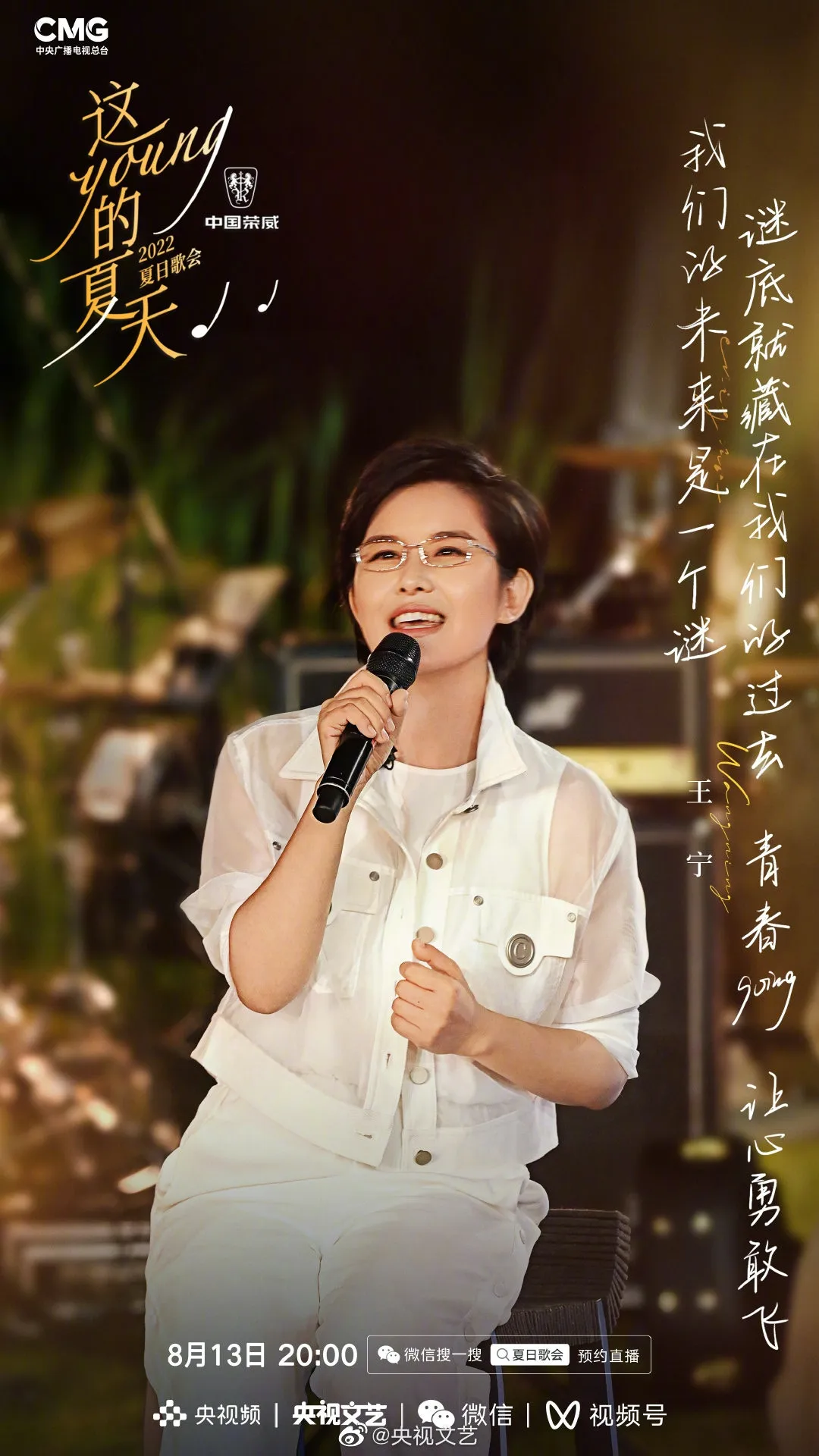 《這YOUNG的夏天》出席歌手王寧。（微博圖片）