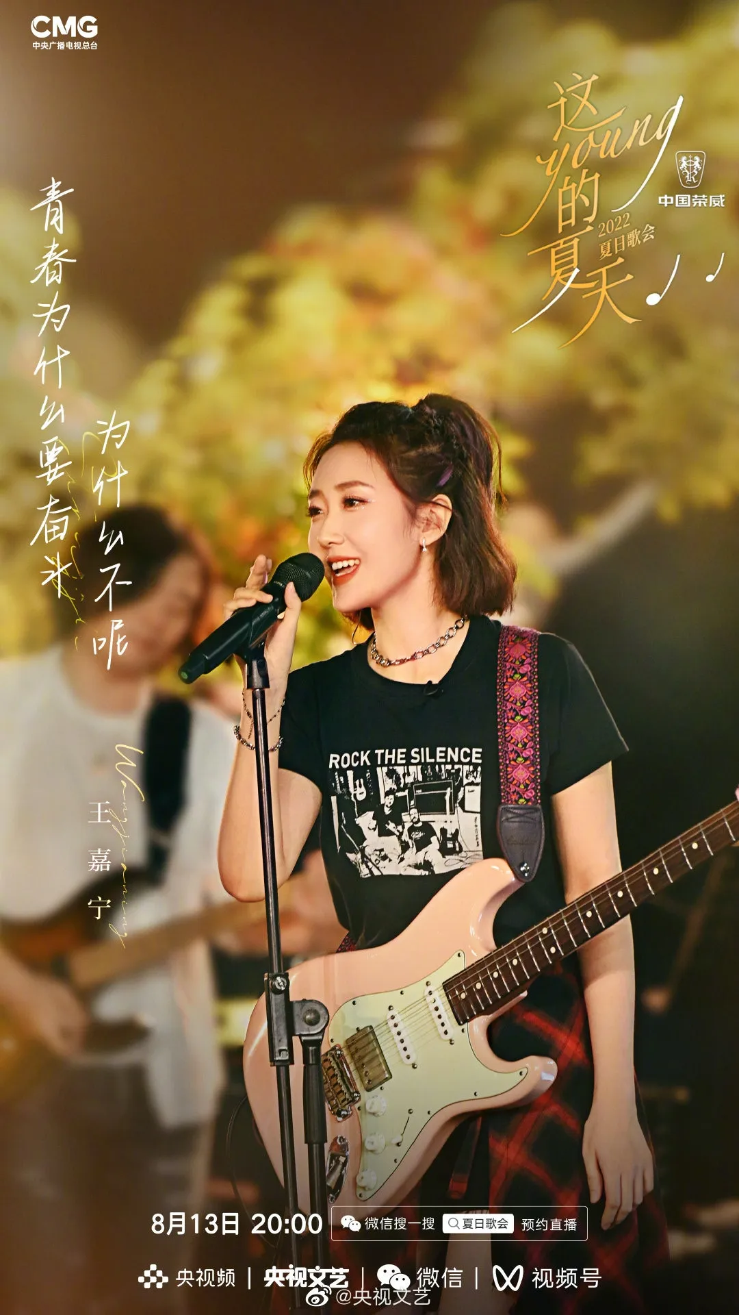 《這YOUNG的夏天》出席歌手王嘉寧。（微博圖片）