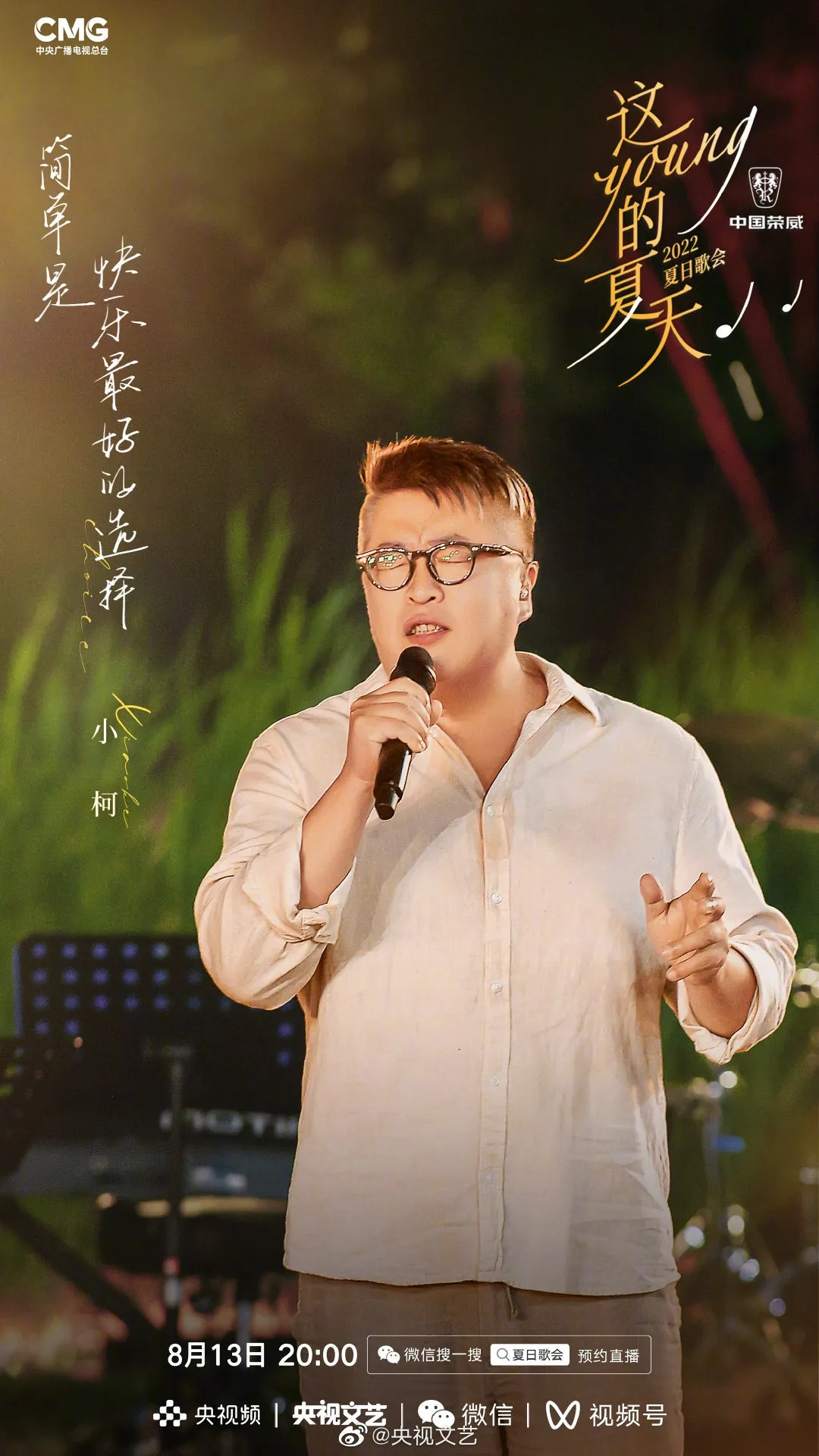 《這YOUNG的夏天》出席歌手小柯。（微博圖片）