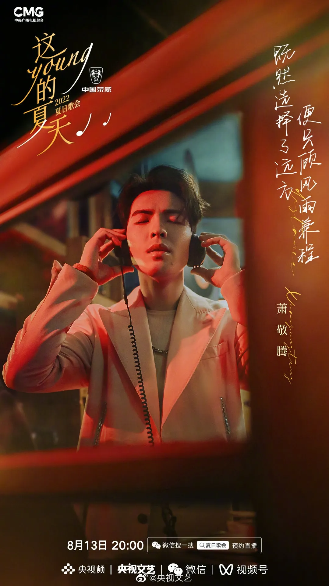 《這YOUNG的夏天》出席歌手蕭敬騰。（微博圖片）
