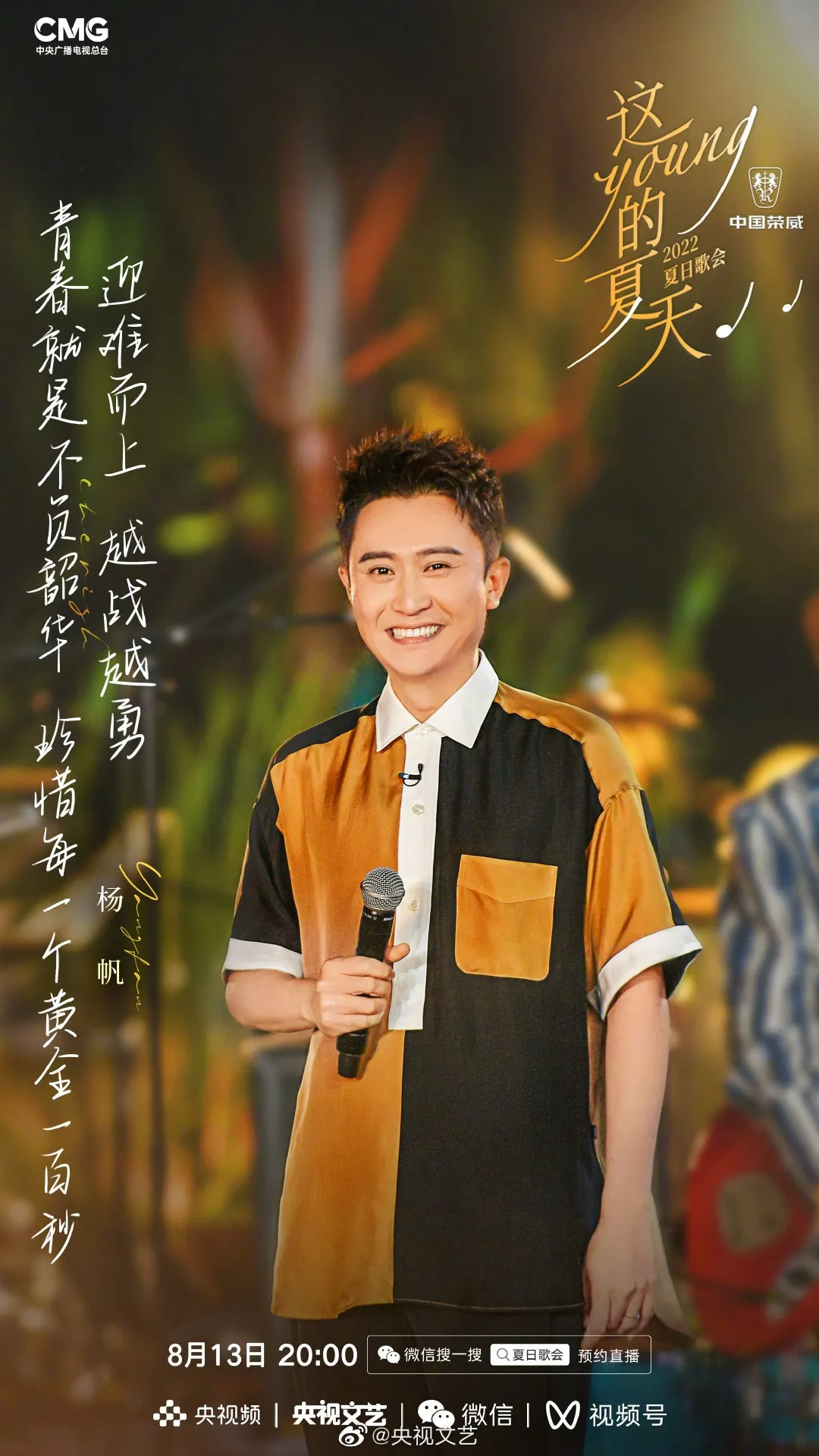 《這YOUNG的夏天》出席歌手楊帆。（微博圖片）