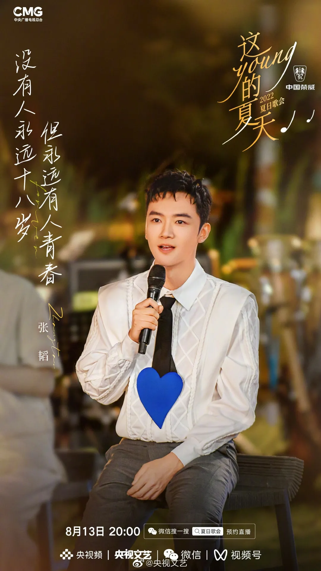 《這YOUNG的夏天》出席歌手張韜。（微博圖片）