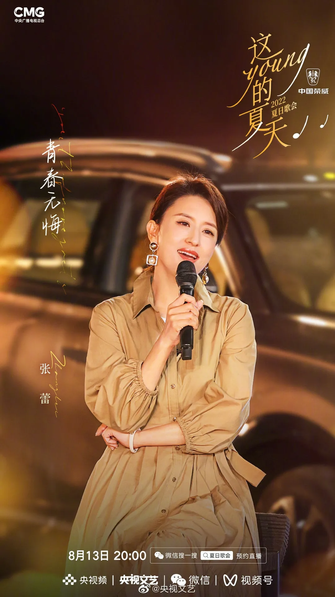 《這YOUNG的夏天》出席歌手張蕾。（微博圖片）
