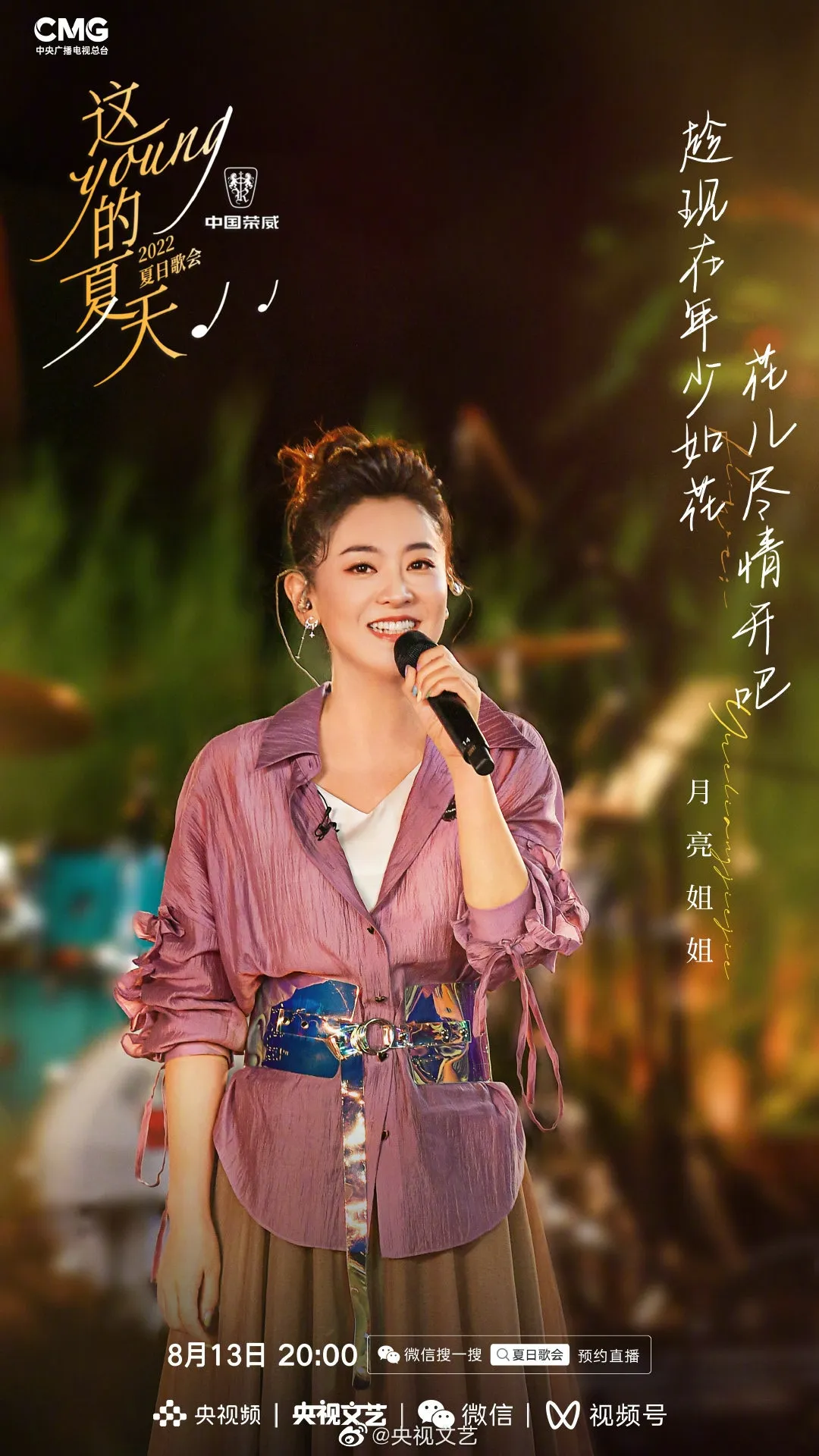 《這YOUNG的夏天》出席歌手月亮姐姐。（微博圖片）