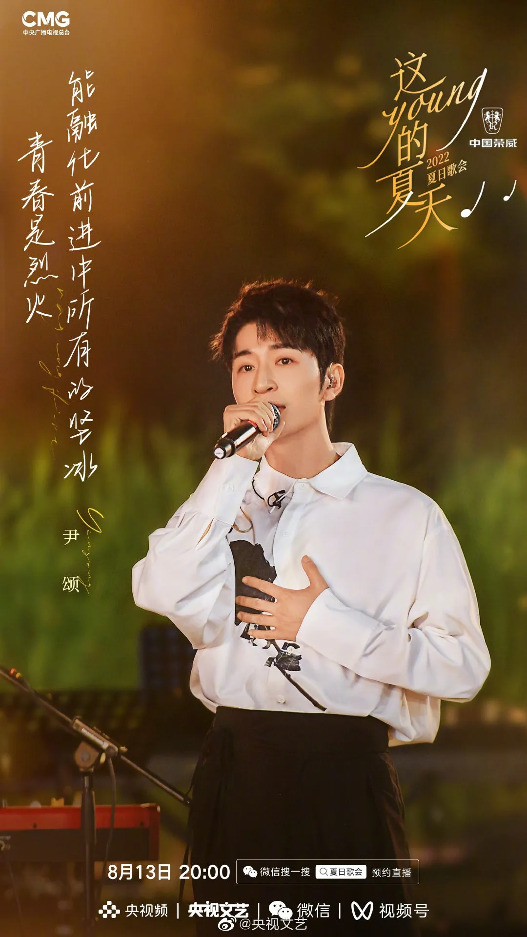 《這YOUNG的夏天》出席歌手尹頌。（微博圖片）