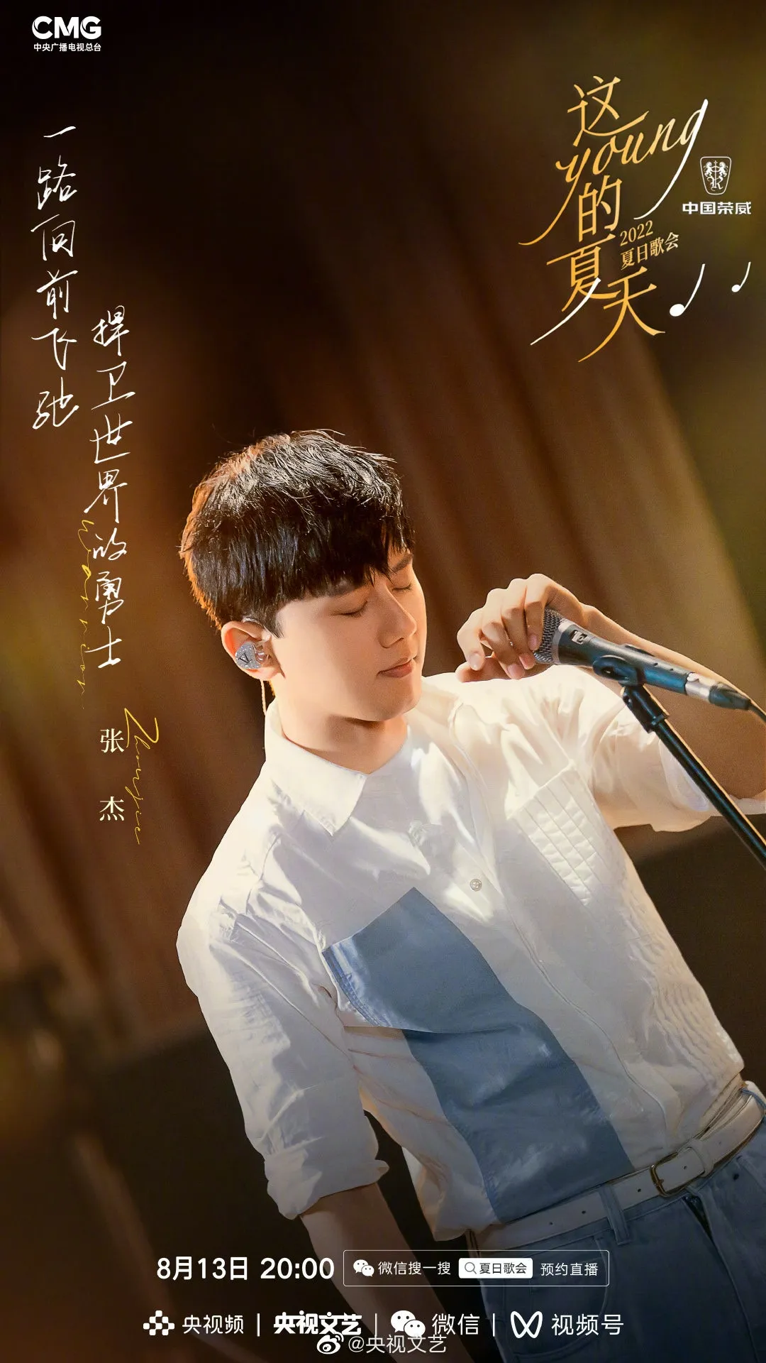 《這YOUNG的夏天》出席歌手張杰。（微博圖片）