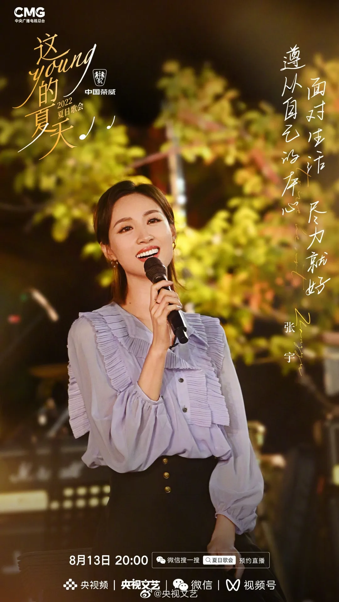 《這YOUNG的夏天》出席歌手張宇。（微博圖片）