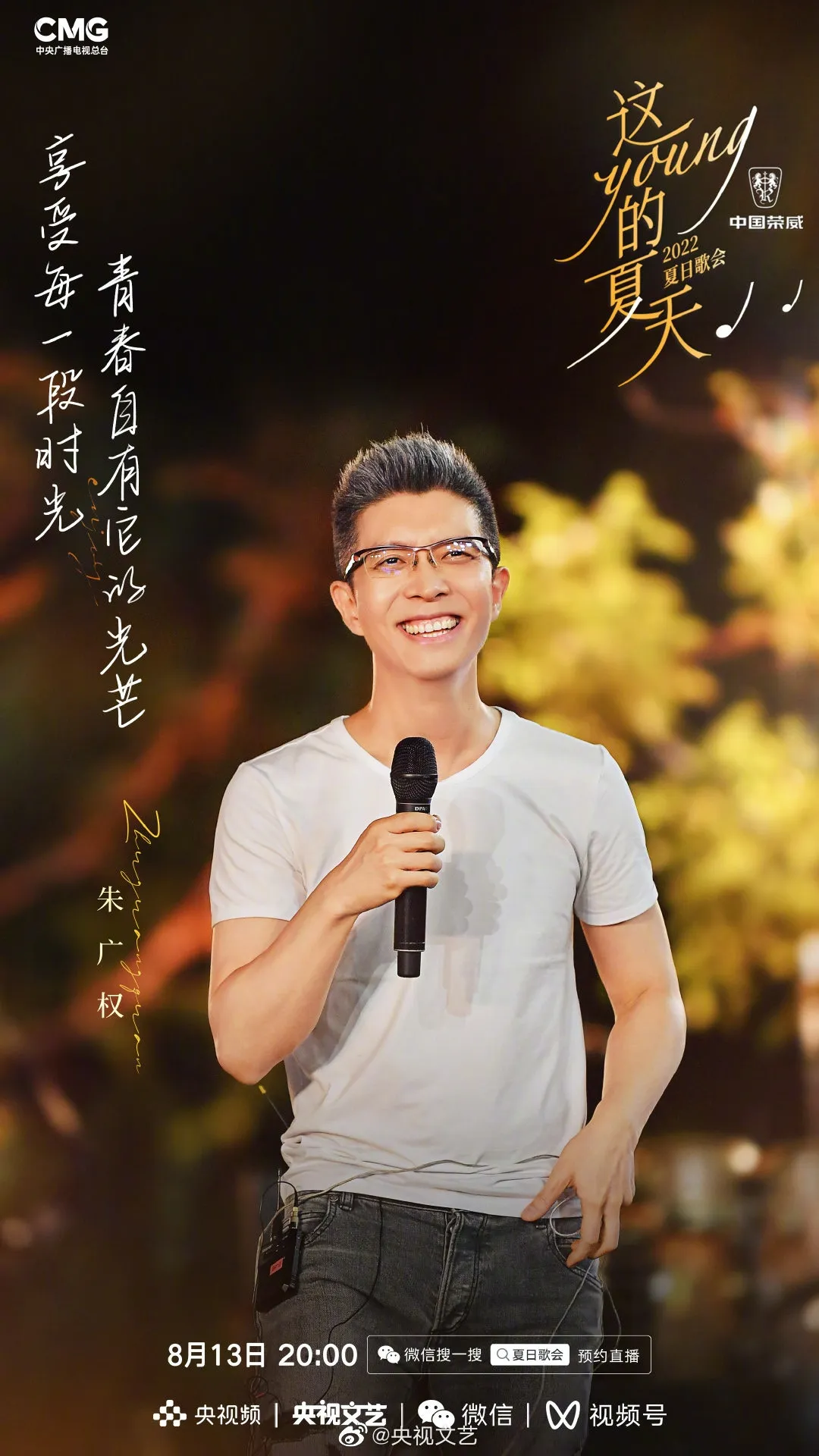 《這YOUNG的夏天》出席歌手朱廣權。（微博圖片）