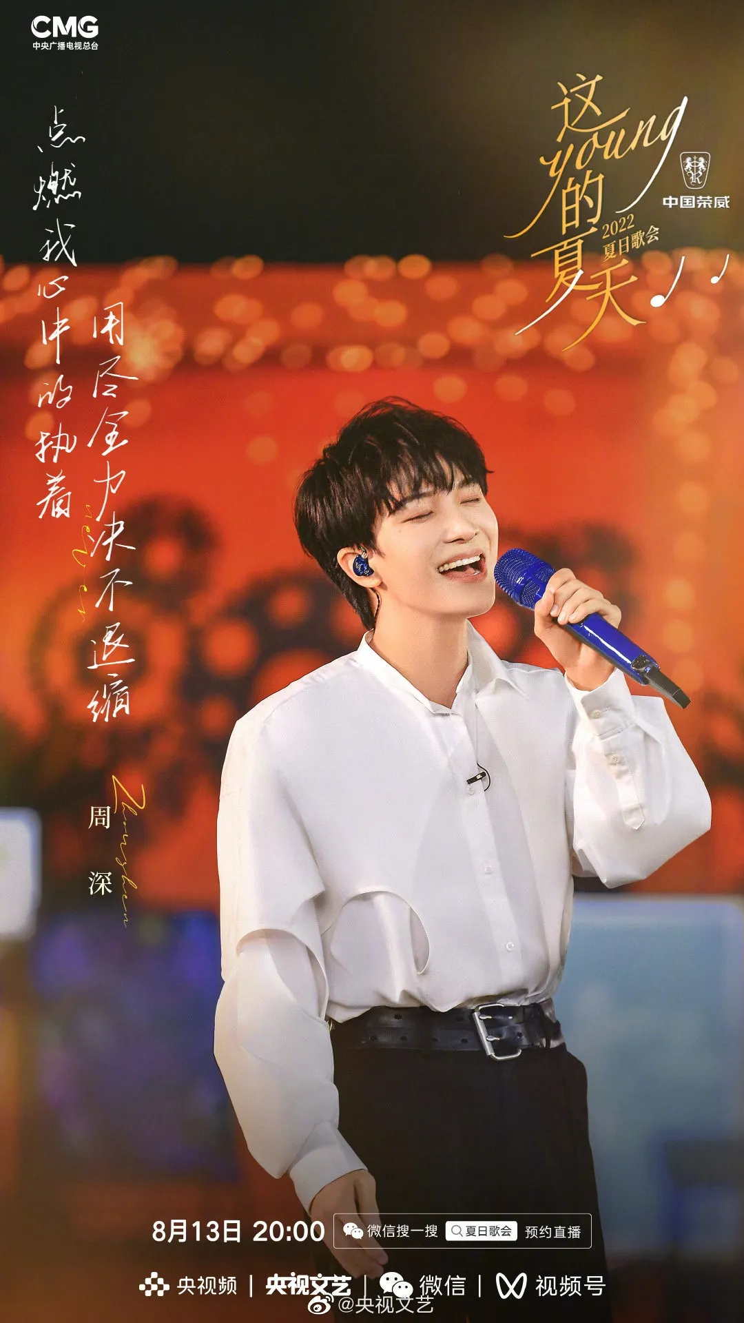 《這YOUNG的夏天》出席歌手周深。（微博圖片）