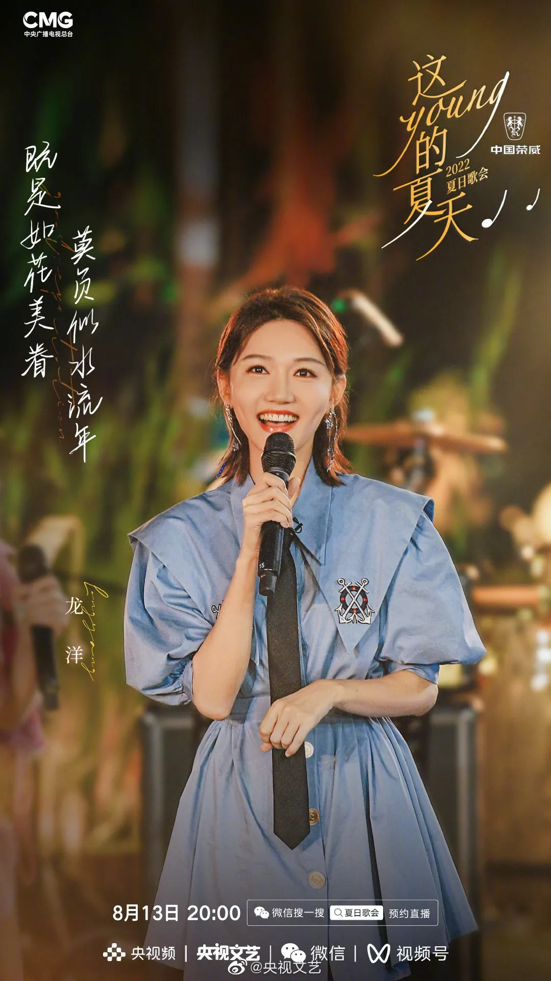《這YOUNG的夏天》出席歌手龍洋。（微博圖片）