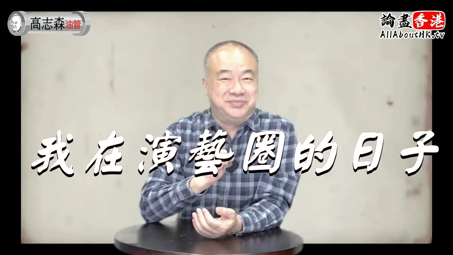 高志森拍片分享跟不同藝人合作的經歷。（影片截圖）