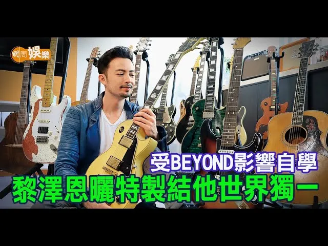 受Beyond影響自學 黎澤恩曬特製結他世界獨一