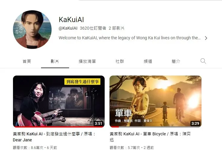 YouTube上有名為「家駒AI」的頻道。（網上截圖）
