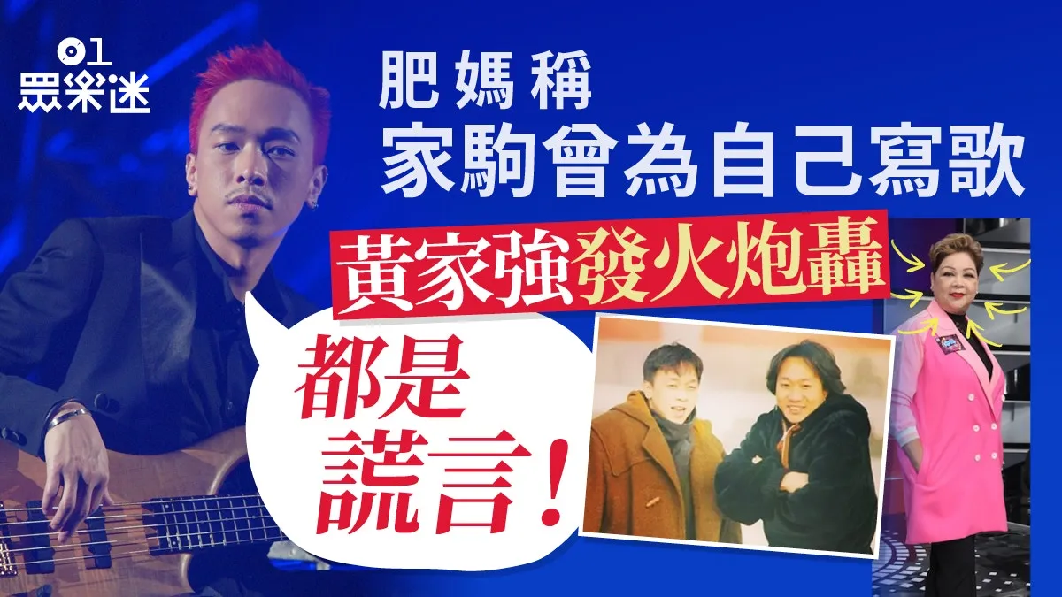 肥媽稱BEYOND黃家駒曾為自己寫歌 黃家強發火炮轟：都是謊言！