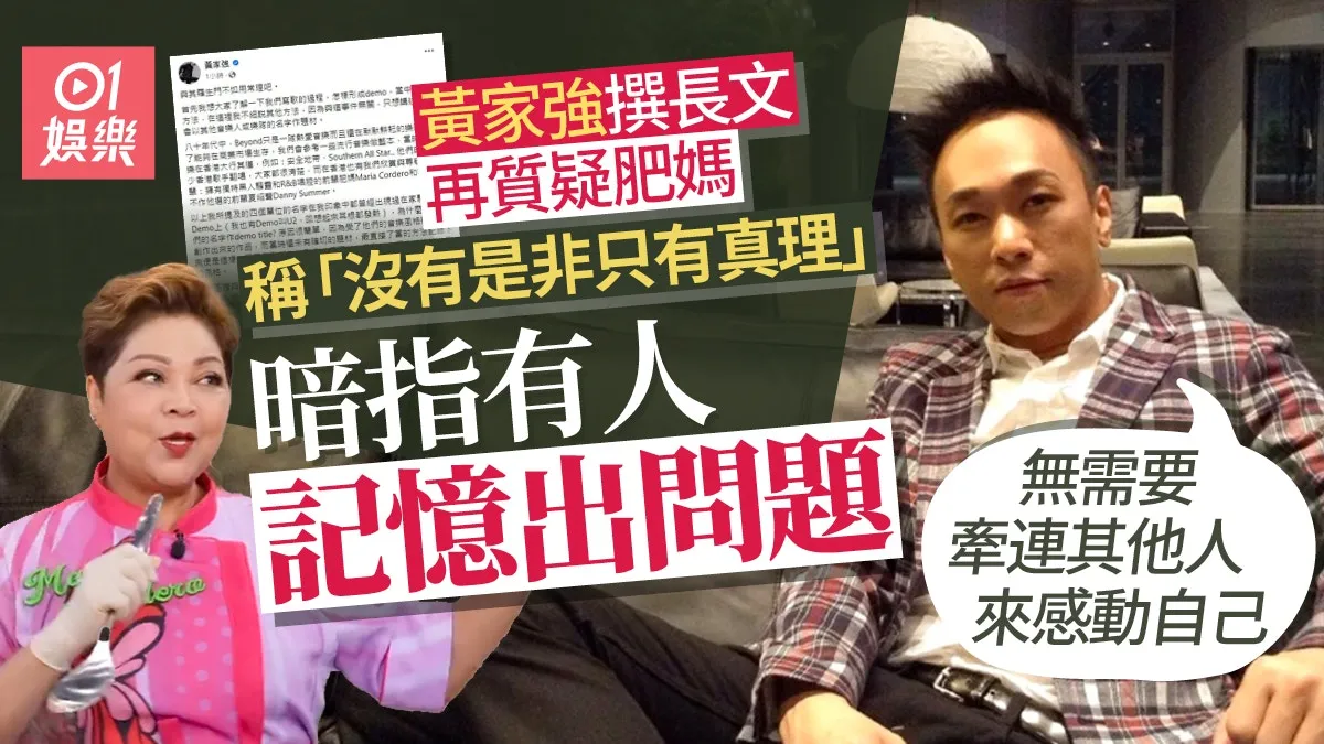 黃家強長文再回應肥媽 暗指家駒沒有為她寫歌：沒有是非只有真理