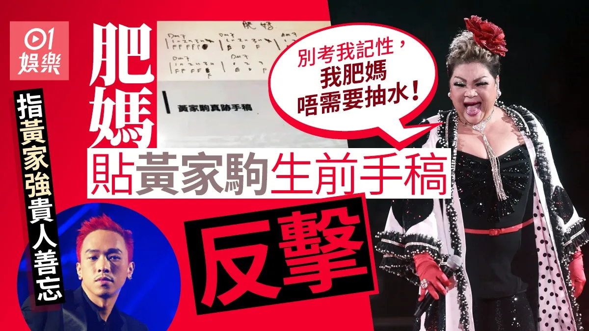 肥媽貼黃家駒生前手稿反擊 指黃家強貴人善忘︰我肥媽唔需要抽水