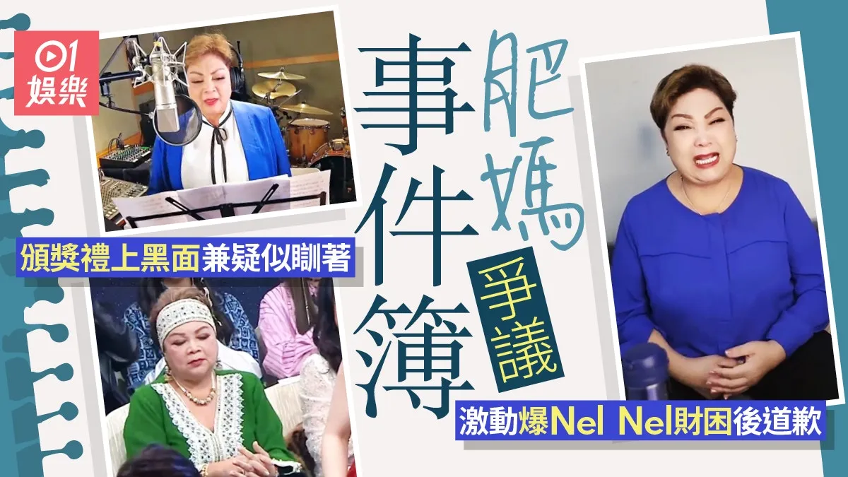 肥媽爭議事件簿｜與黃家強演羅生門 爆Nel Nel財困後公開道歉